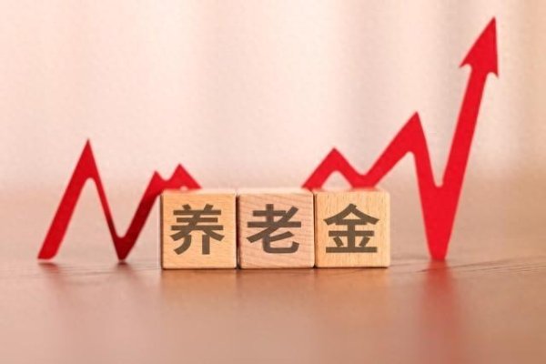 股投网配资 2025养老金实现21连涨, 3类人多涨钱, 向1类人倾斜调整。