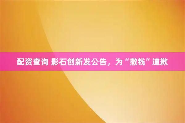 配资查询 影石创新发公告，为“撒钱”道歉